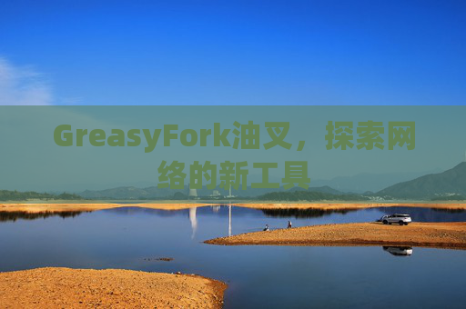 GreasyFork油叉，探索网络的新工具